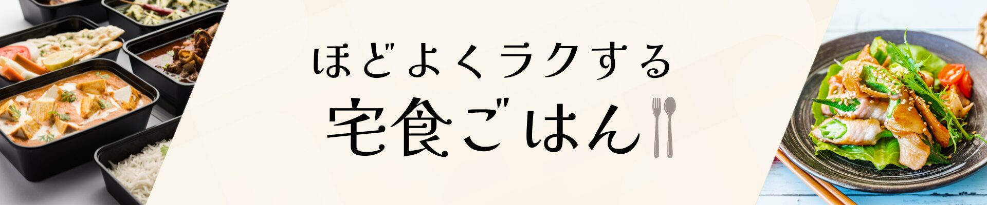 ほどよくラクする宅食ごはん